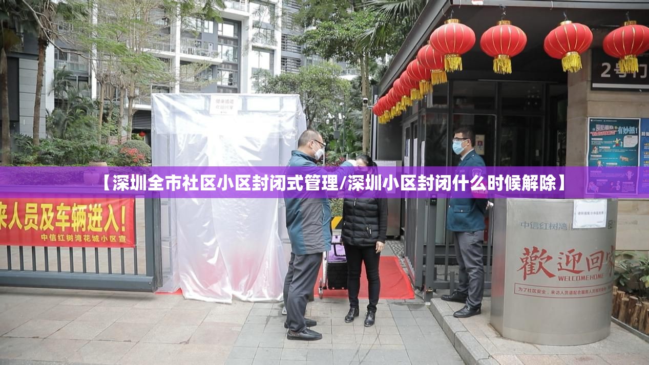 【深圳全市社区小区封闭式管理/深圳小区封闭什么时候解除】