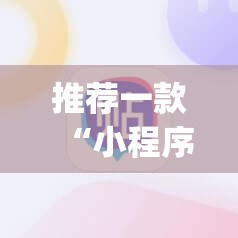 推荐一款“小程序麻将开挂神器免费版	”(辅助神器)开挂详细教程
