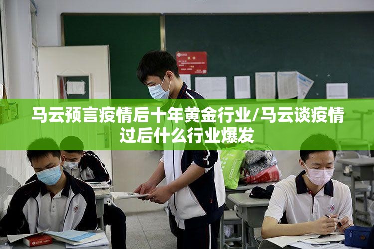 马云预言疫情后十年黄金行业/马云谈疫情过后什么行业爆发