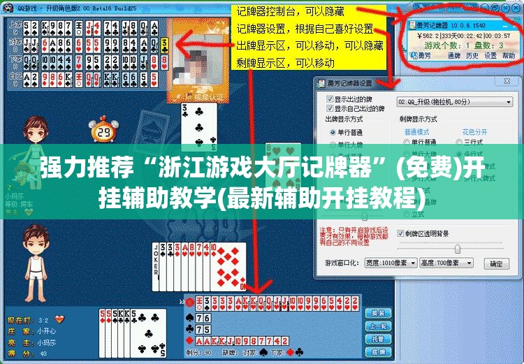 强力推荐“浙江游戏大厅记牌器”(免费)开挂辅助教学(最新辅助开挂教程)