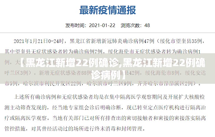 【黑龙江新增22例确诊,黑龙江新增22例确诊病例】 【黑龙江新增22例确诊,黑龙江新增22例确诊病例】