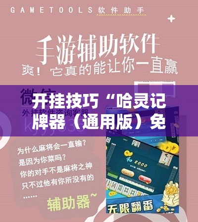 开挂技巧“哈灵记牌器（通用版）免费	”开挂详细教程