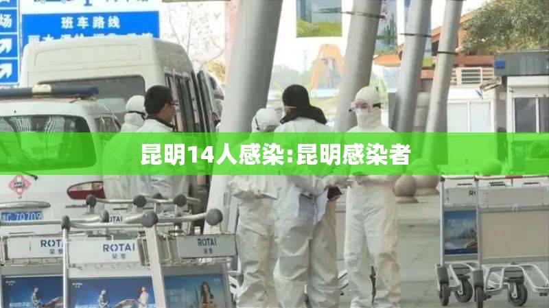 昆明14人感染:昆明感染者 昆明14人感染:昆明感染者