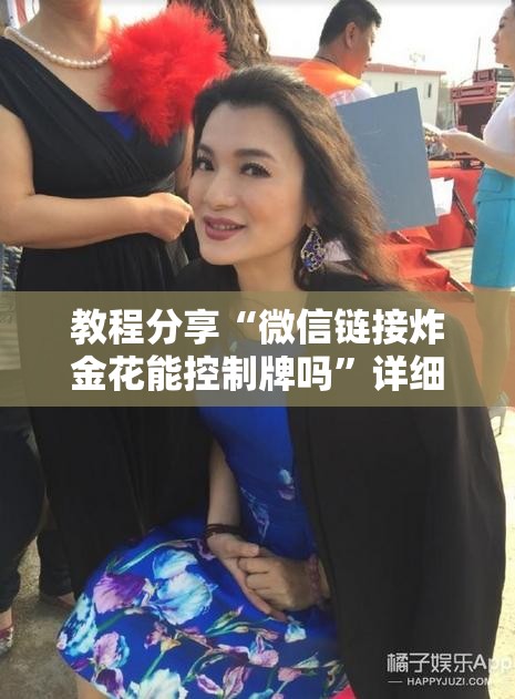 教程分享“微信链接炸金花能控制牌吗”详细开挂教程