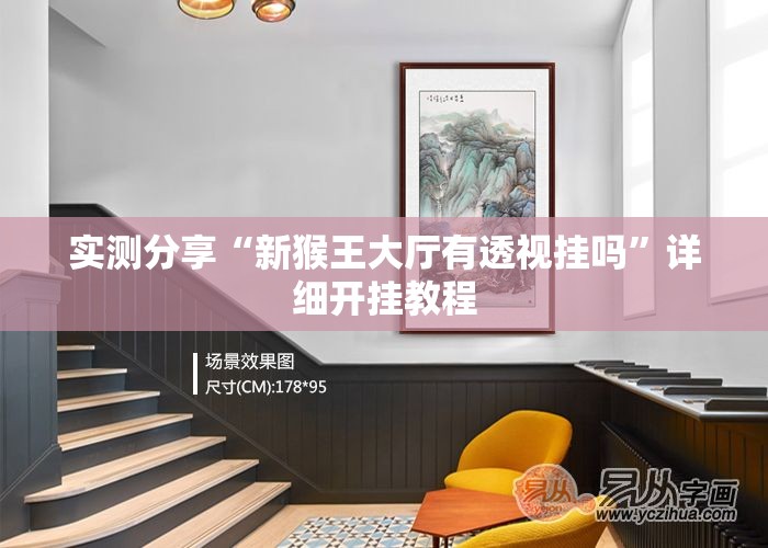 实测分享“新猴王大厅有透视挂吗	”详细开挂教程
