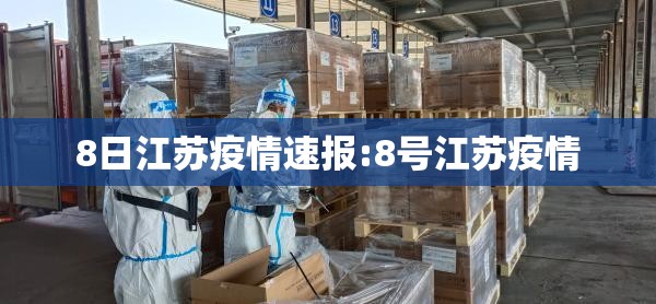 8日江苏疫情速报:8号江苏疫情