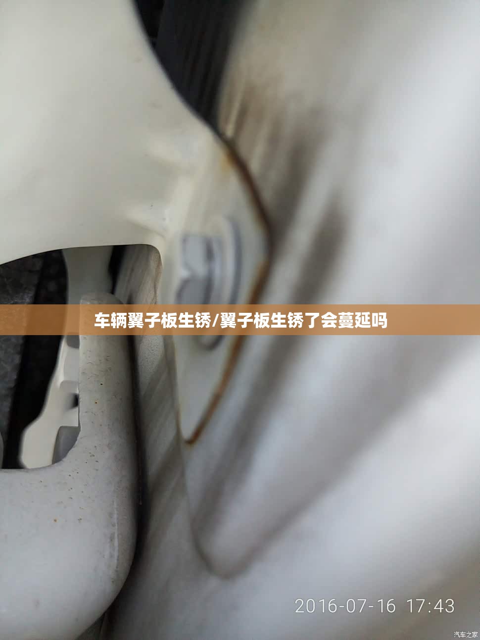 车辆翼子板生锈/翼子板生锈了会蔓延吗