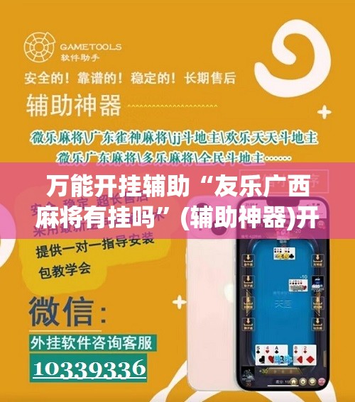 万能开挂辅助“友乐广西麻将有挂吗”(辅助神器)开挂详细教程