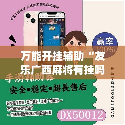 万能开挂辅助“友乐广西麻将有挂吗	”(辅助神器)开挂详细教程