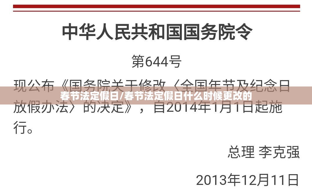 春节法定假日/春节法定假日什么时候更改的 春节法定假日/春节法定假日什么时候更改的
