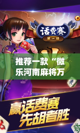 推荐一款“微乐河南麻将万能开挂器通用版”(辅助神器)开挂详细教程