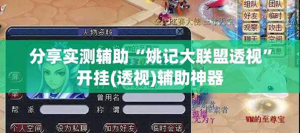 分享实测辅助“姚记大联盟透视”开挂(透视)辅助神器