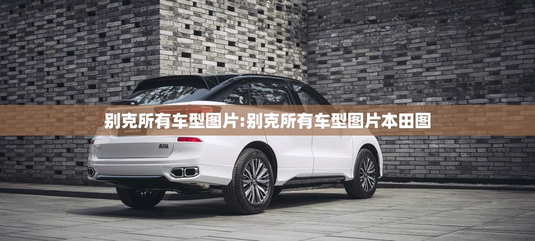 别克所有车型图片:别克所有车型图片本田图