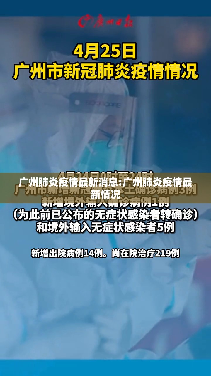广州肺炎疫情最新消息:广州肺炎疫情最新情况