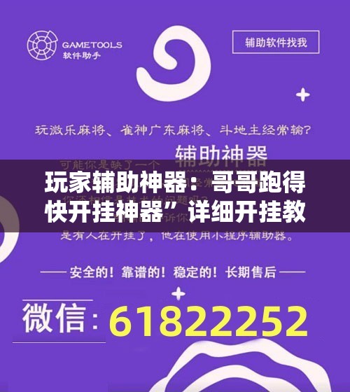 玩家辅助神器：哥哥跑得快开挂神器”详细开挂教程