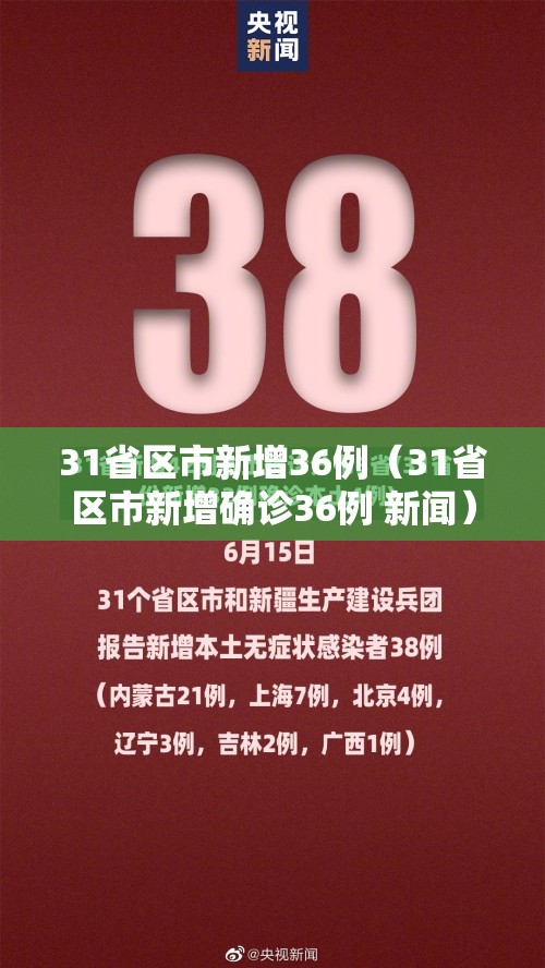 31省区市新增36例（31省区市新增确诊36例 新闻）