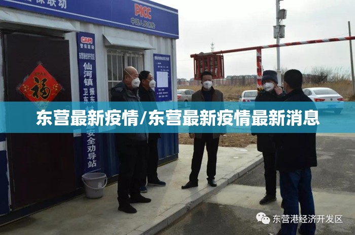 东营最新疫情/东营最新疫情最新消息
