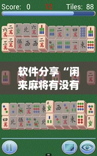 软件分享“闲来麻将有没有开挂的”开挂(透视)最新辅助详细