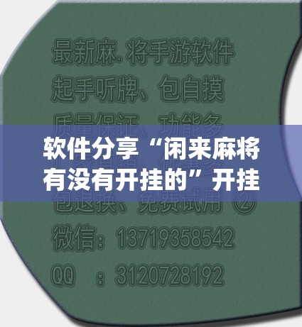 软件分享“闲来麻将有没有开挂的	”开挂(透视)最新辅助详细