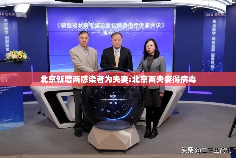 北京新增两感染者为夫妻:北京两夫妻得病毒