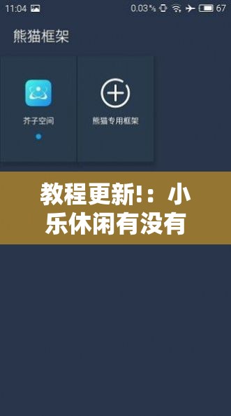 教程更新!：小乐休闲有没有挂	”科技辅助神器手机版