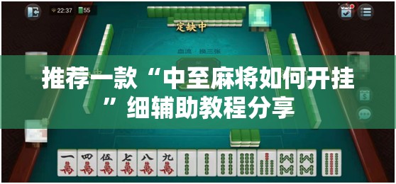 推荐一款“中至麻将如何开挂	”细辅助教程分享