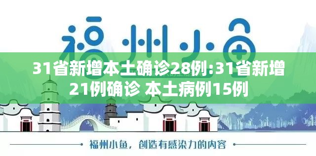 31省新增本土确诊28例:31省新增21例确诊 本土病例15例