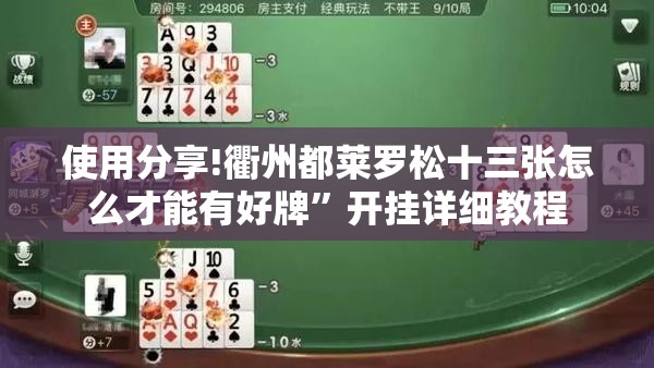 使用分享!衢州都莱罗松十三张怎么才能有好牌”开挂详细教程
