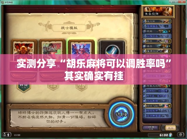实测分享“胡乐麻将可以调胜率吗	”其实确实有挂