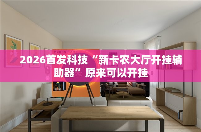 2026首发科技“新卡农大厅开挂辅助器”原来可以开挂