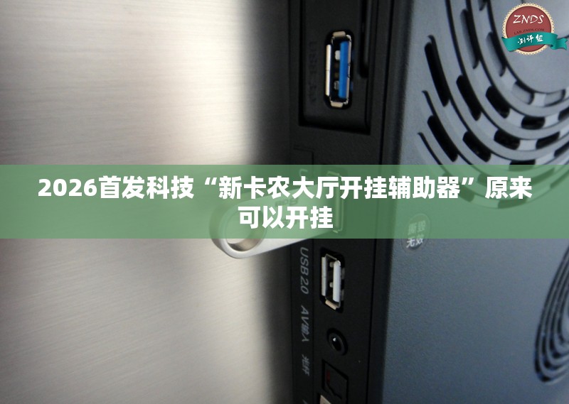 2026首发科技“新卡农大厅开挂辅助器	”原来可以开挂