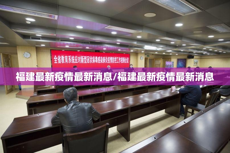 福建最新疫情最新消息/福建最新疫情最新消息