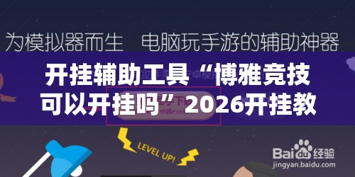 开挂辅助工具“博雅竞技可以开挂吗”2026开挂教程步骤