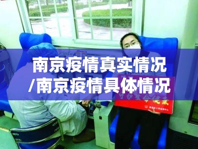 南京疫情真实情况/南京疫情具体情况