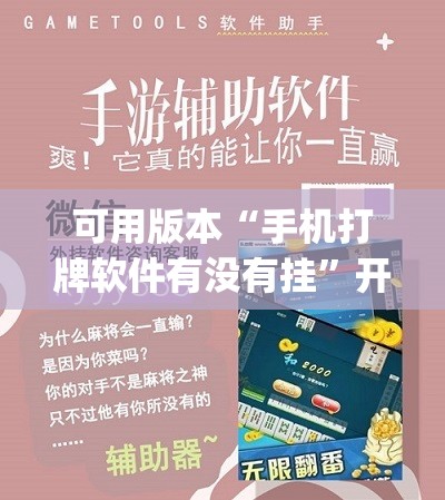 可用版本“手机打牌软件有没有挂	”开挂(透视)辅助神器