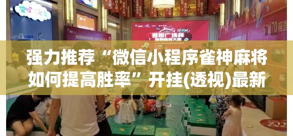 强力推荐“微信小程序雀神麻将如何提高胜率”开挂(透视)最新辅助详细
