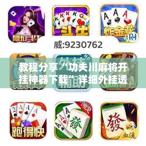 教程分享“功夫川麻将开挂神器下载	”详细外挂透视辅助软件教程