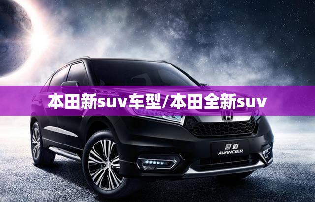 本田新suv车型/本田全新suv