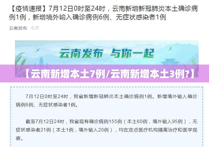 【云南新增本土7例/云南新增本土3例?】