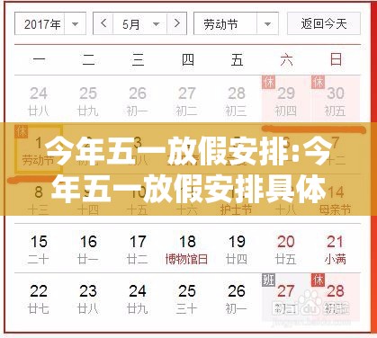 今年五一放假安排:今年五一放假安排具体是怎样的?