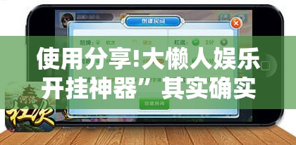 使用分享!大懒人娱乐开挂神器”其实确实有挂