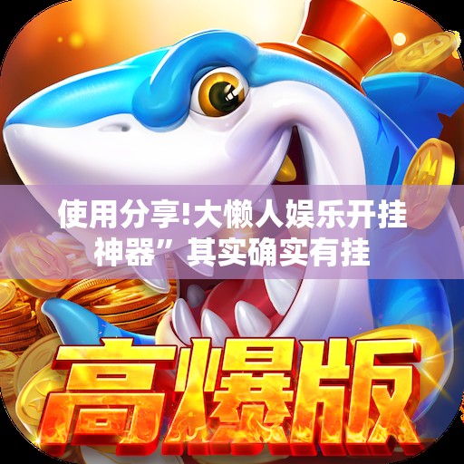 使用分享!大懒人娱乐开挂神器”其实确实有挂