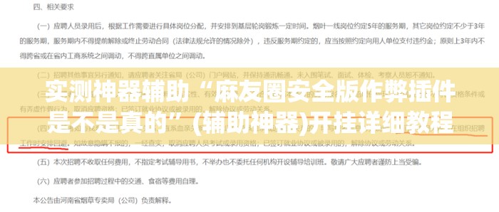 实测神器辅助“麻友圈安全版作弊插件是不是真的	”(辅助神器)开挂详细教程