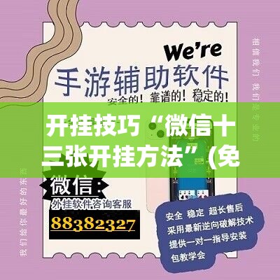 开挂技巧“微信十三张开挂方法	”(免费)开挂辅助教学(最新辅助开挂教程)