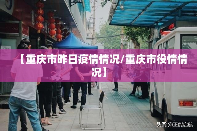 【重庆市昨日疫情情况/重庆市役情情况】