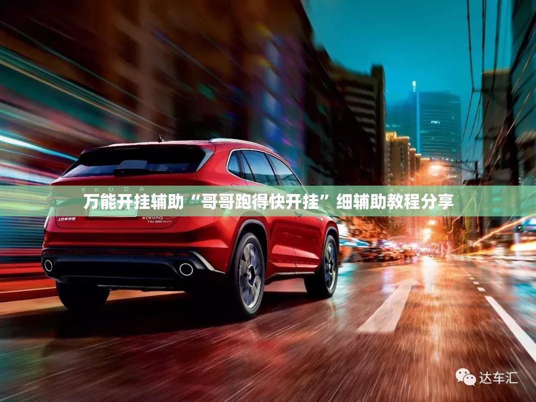 万能开挂辅助“哥哥跑得快开挂”细辅助教程分享
