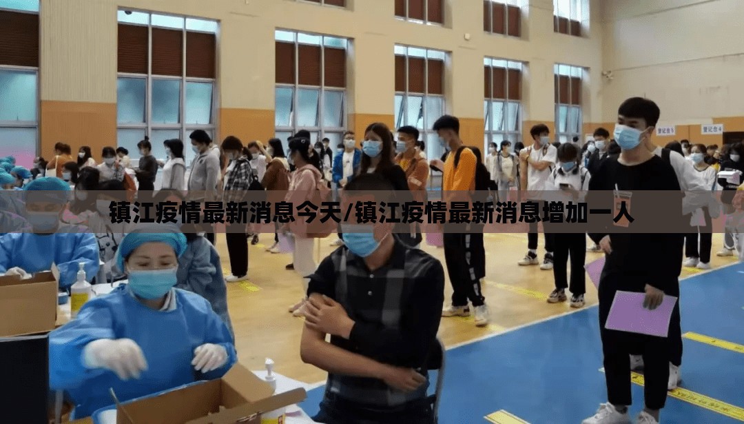 镇江疫情最新消息今天/镇江疫情最新消息增加一人