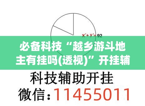必备科技“越乡游斗地主有挂吗(透视)	”开挂辅助脚本+详细开挂安装教程