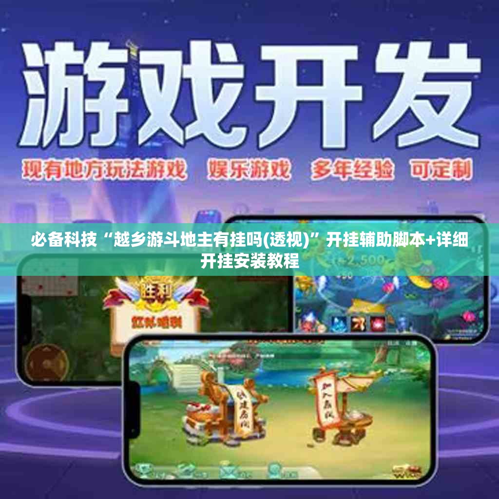 必备科技“越乡游斗地主有挂吗(透视)”开挂辅助脚本+详细开挂安装教程