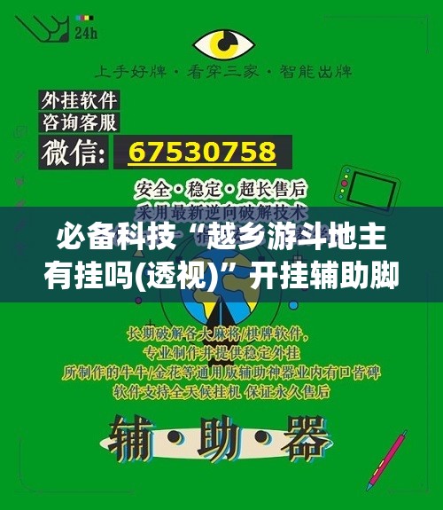 必备科技“越乡游斗地主有挂吗(透视)”开挂辅助脚本+详细开挂安装教程